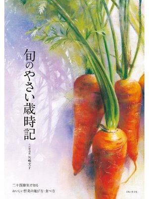 cover image of 旬のやさい歳時記